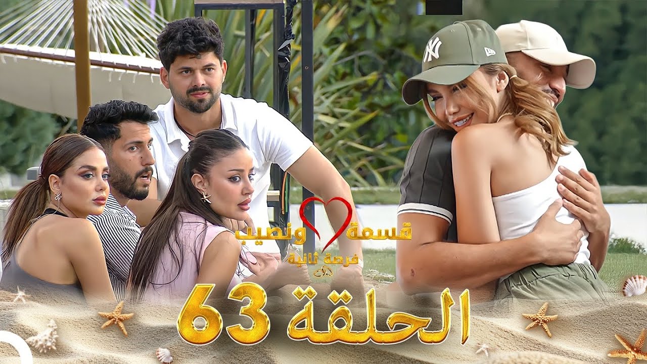قسمة ونصيب فرصة ثانية - الحلقة 63 | دراما مشوقة ومليئة بالمفاجآت 🎬