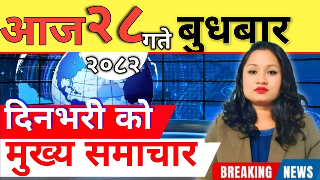 Today news 🔴 nepali news | aaja ka mukhya samachar, nepali samachar live | आज मिति-2082-10-28
