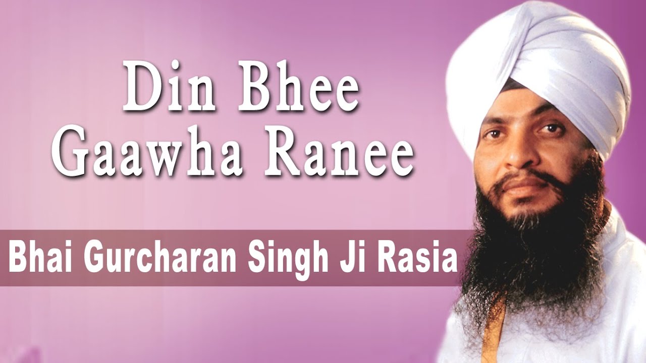 Bhai Gurcharan Singh Ji Rasia - Din Bhee Gaawha Ranee - Anandmayee Atamras Kirtan Darbar