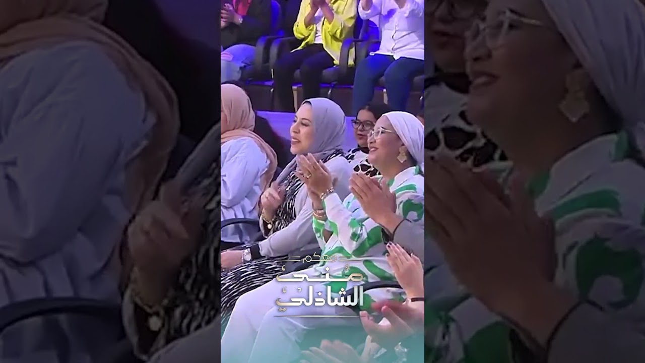 منى الشاذلي تقدم موسم جديد من حلقات مليئة بالفرح مع فنان يغني لزوجته جورجينا 🌙