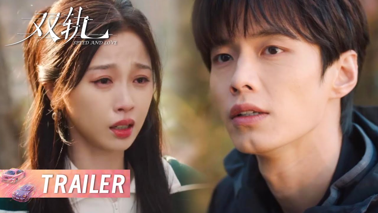 双轨 Speed and Love EP23-24预告：误会即将揭晓
