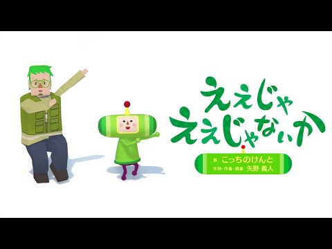 【ワンス・アポン・ア・塊魂】素敵ソングMV 『ええじゃええじゃないか』 こっちのけんと