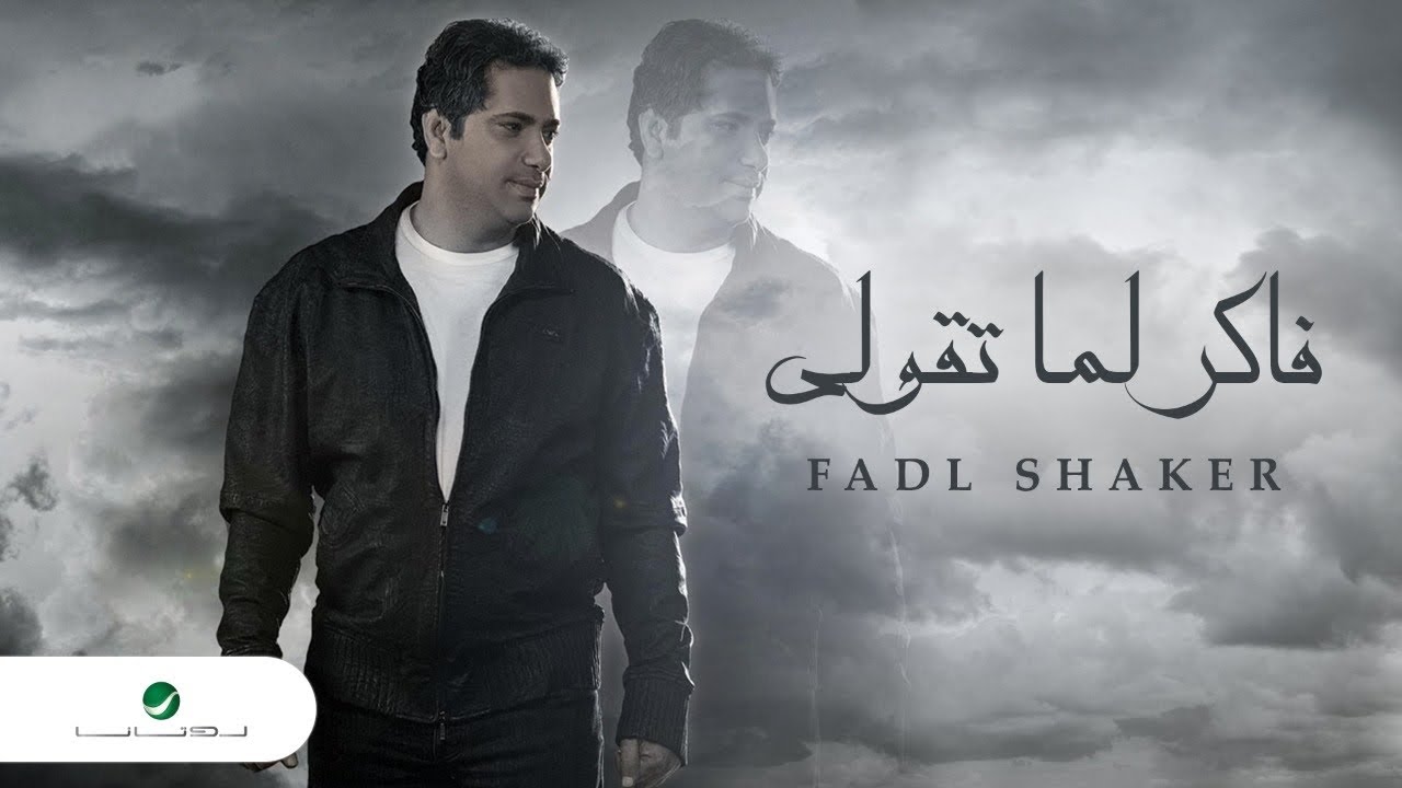 Fadl Shaker's Hit Song 'Faker Lama Tqool' 🎶 | Remember When You Said