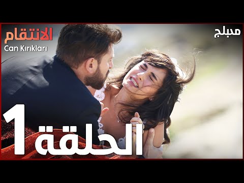 الإنتقام | الحلقة 1 | atv عربي | Can Kırıkları | النسخة الطويلة