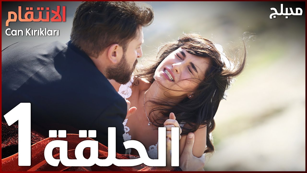 الإنتقام الحلقة 1 | atv عربي | النسخة الطويلة مع مشاهد حصرية 🎬