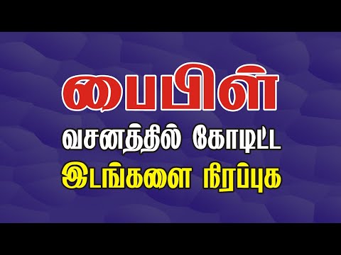 Bible Games Tamil - 69 | பைபிள் வசனத்தில் கோடிட்ட இடங்களை நிரப்புக | Complete the Verse