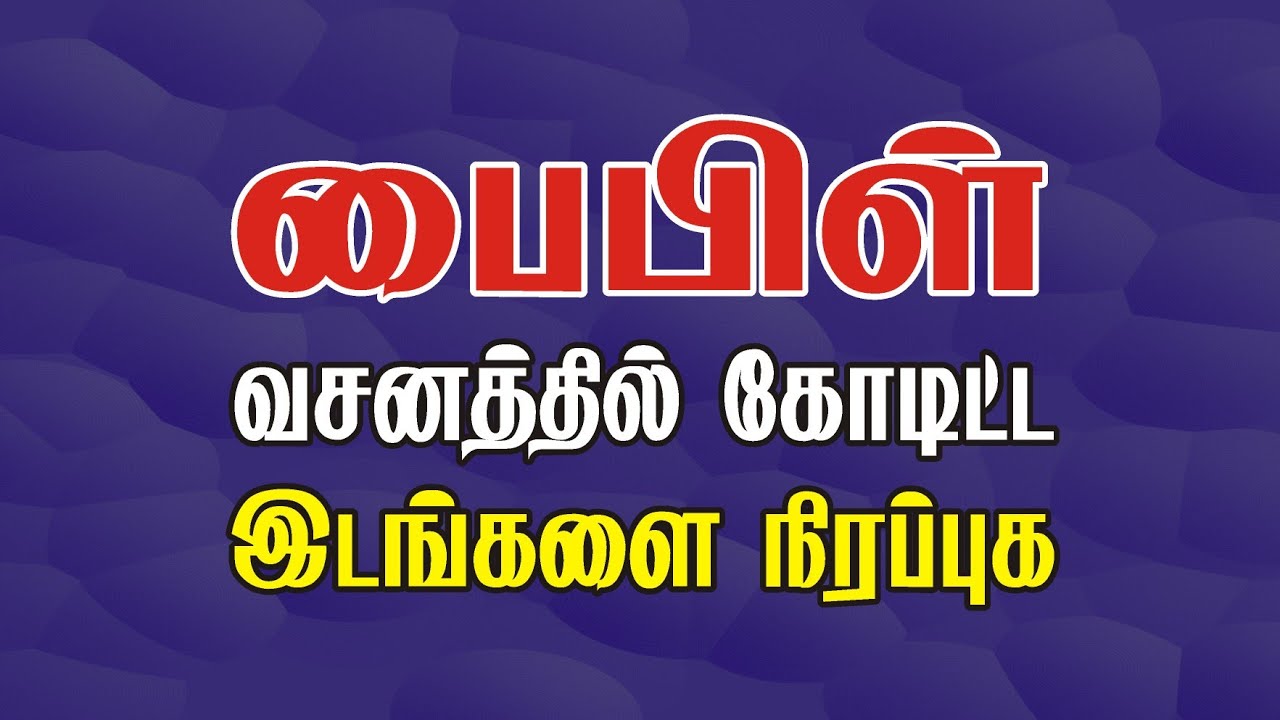Bible Games Tamil - 69 | Fill in the Missing Bible Verses 🕊️ | Complete the Verse Challenge