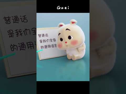 #通用语言#普通话#全国通用语言