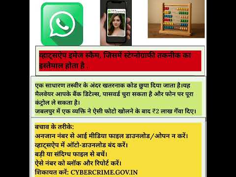 व्हाट्सऐप इमेज स्कैम, स्टेग्नोग्राफी का इस्तेमाल होता है| तस्वीर के अंदर खतरनाक कोड |steganography