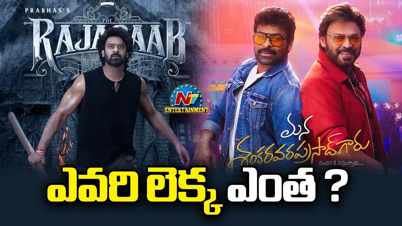 Raja Saab & Mana Shankara Garu Collections Updates | Prabhas & Chiranjeevi