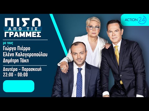 Πίσω από τις Γραμμές - 31/10/25 | Live Streaming | ACTION 24