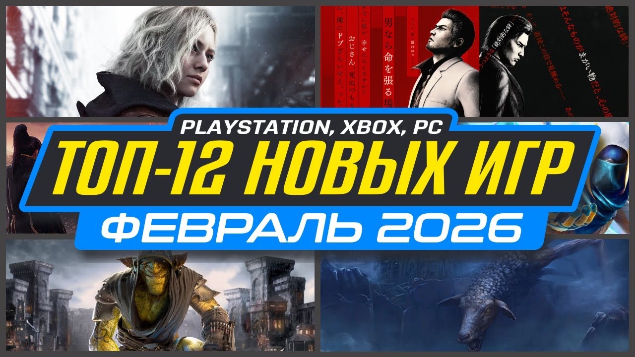 🎮 ТОП-12 НОВИНКИ ИГР ФЕВРАЛЯ 2026 PS5, PS4, ПК, Xbox / Новые игры ФЕВРАЛЬ 2026 -  Во что поиграть?