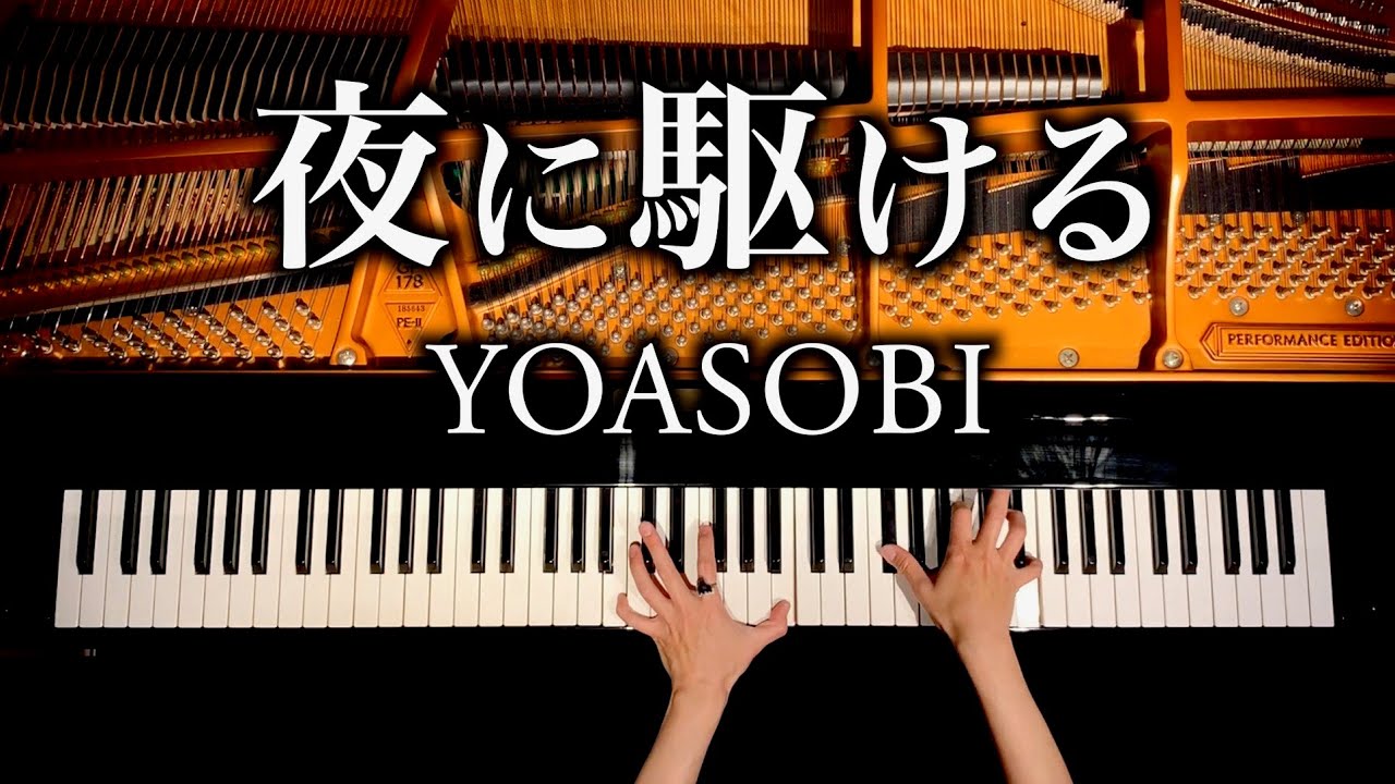 夜に駆ける - YOASOBI ピアノカバー 🎹【楽譜付】