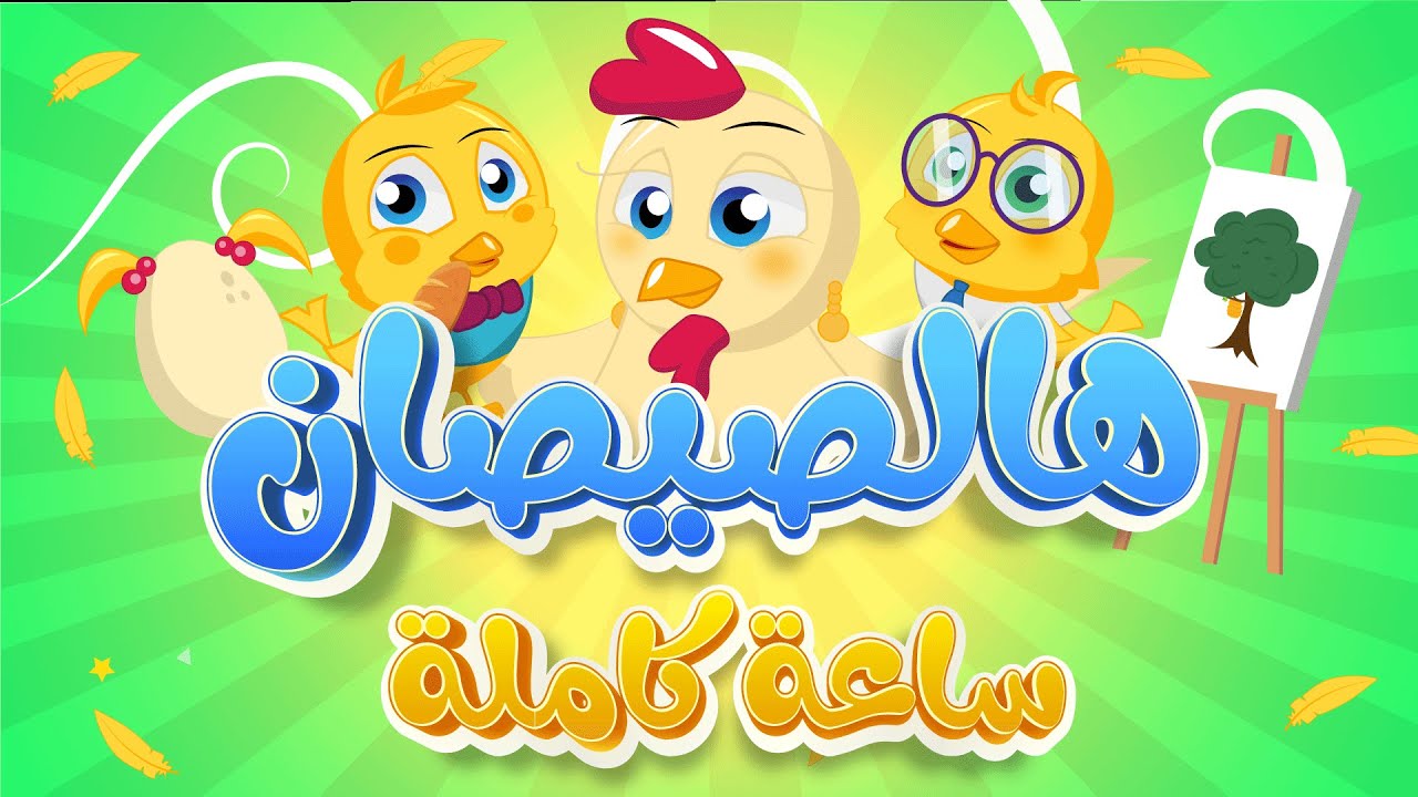 ساعة كاملة من أغاني الأطفال الممتعة مع هالصيصان 🐥