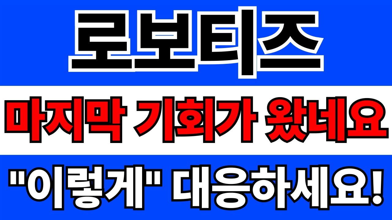 로보티즈 주가전망 및 투자 추천 📈