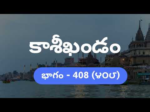 Kasikhandam Part - 408/ కాశీఖండం - భాగం - 408(౪౦౮)