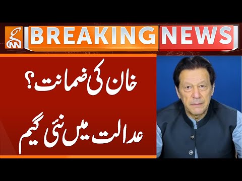 Imran Khan Bail? | New Game in Court | Breaking News | GNN