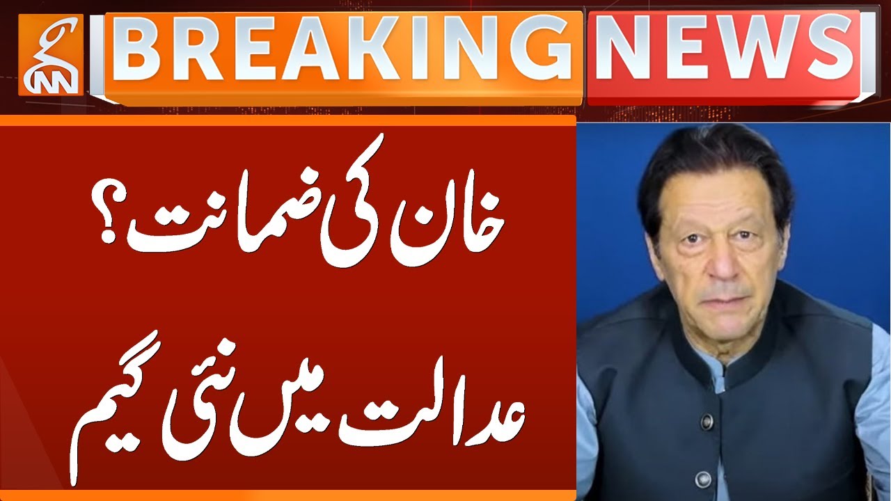 Imran Khan Bail Update: Court Drama Unfolds π¨ | Breaking News on GNN