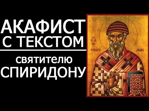 Акафист Спиридону Тримифунтскому 🙏
