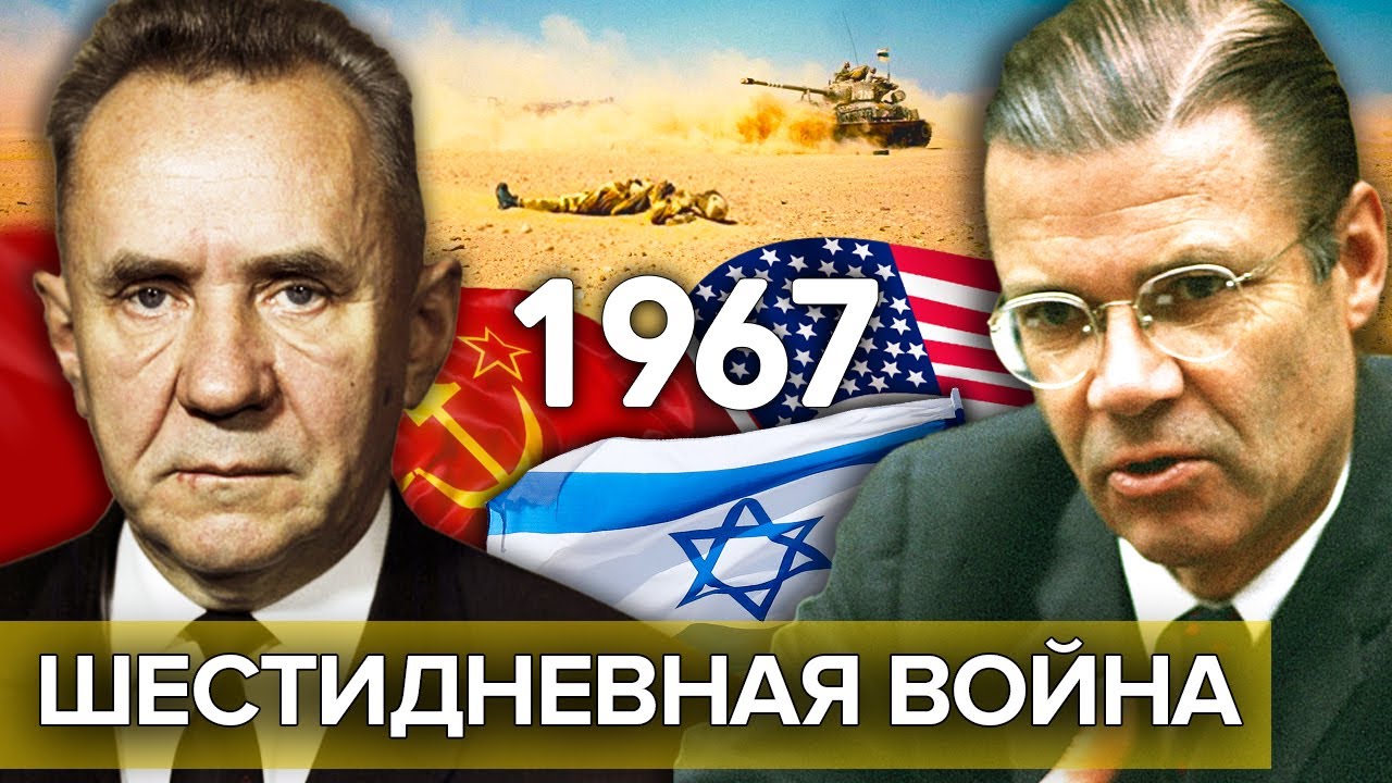 Шестидневная война: успех одноглазого министра — документальный фильм Леонида Млечина
