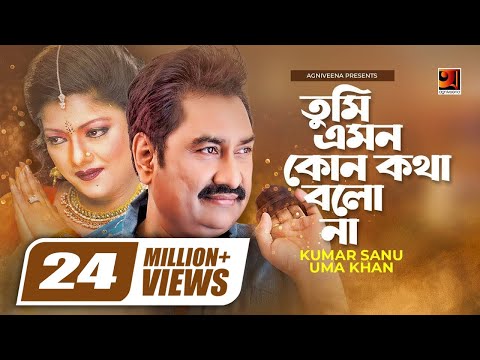 Tumi Emon Kono Kotha || তুমি এমন কোন কথা || Kumar Sanu || Uma Khan || Bangla Song || @G Series Music
