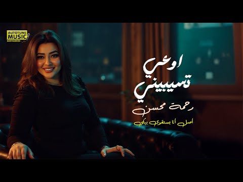 رحمة محسن - اوعى تسيبيني (أصل أنا بستقوى بيكي) - حصري 2025