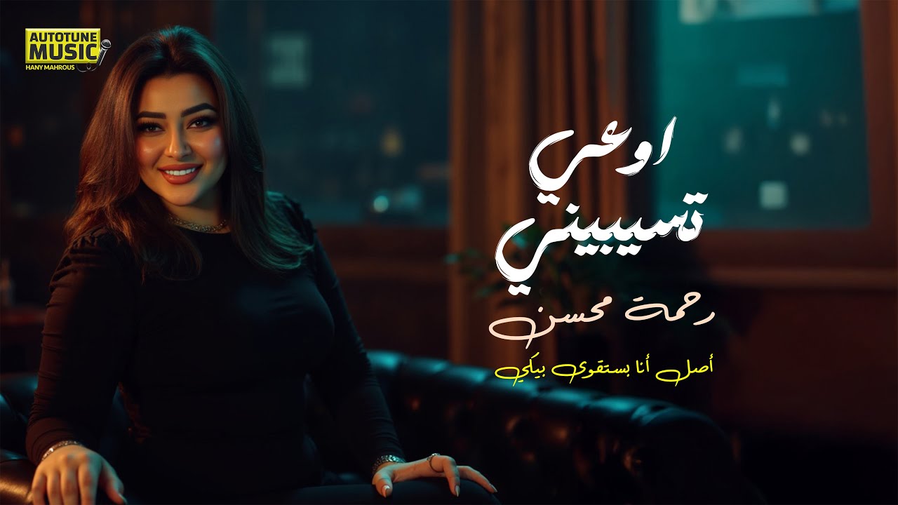 رحمة محسن تُشعل 2025 بأغنية 'أوعى تسيبيني' الحصرية 🎶