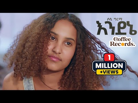 Sosi Girma - Endene - New Ethiopian Music (Official Video)
