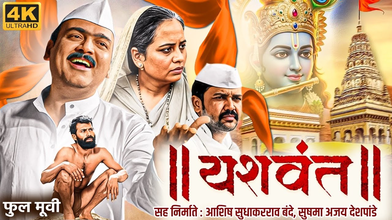 YASHWANT Marathi Movie | Makarand Anaspure & Smita Tambe