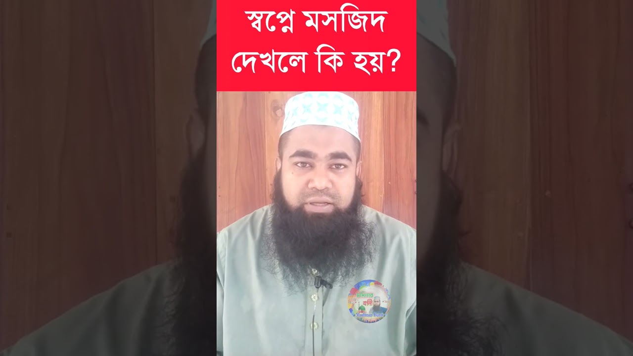 স্বপ্নে মসজিদ দেখার অর্থ ও ব্যাখ্যা 🕌