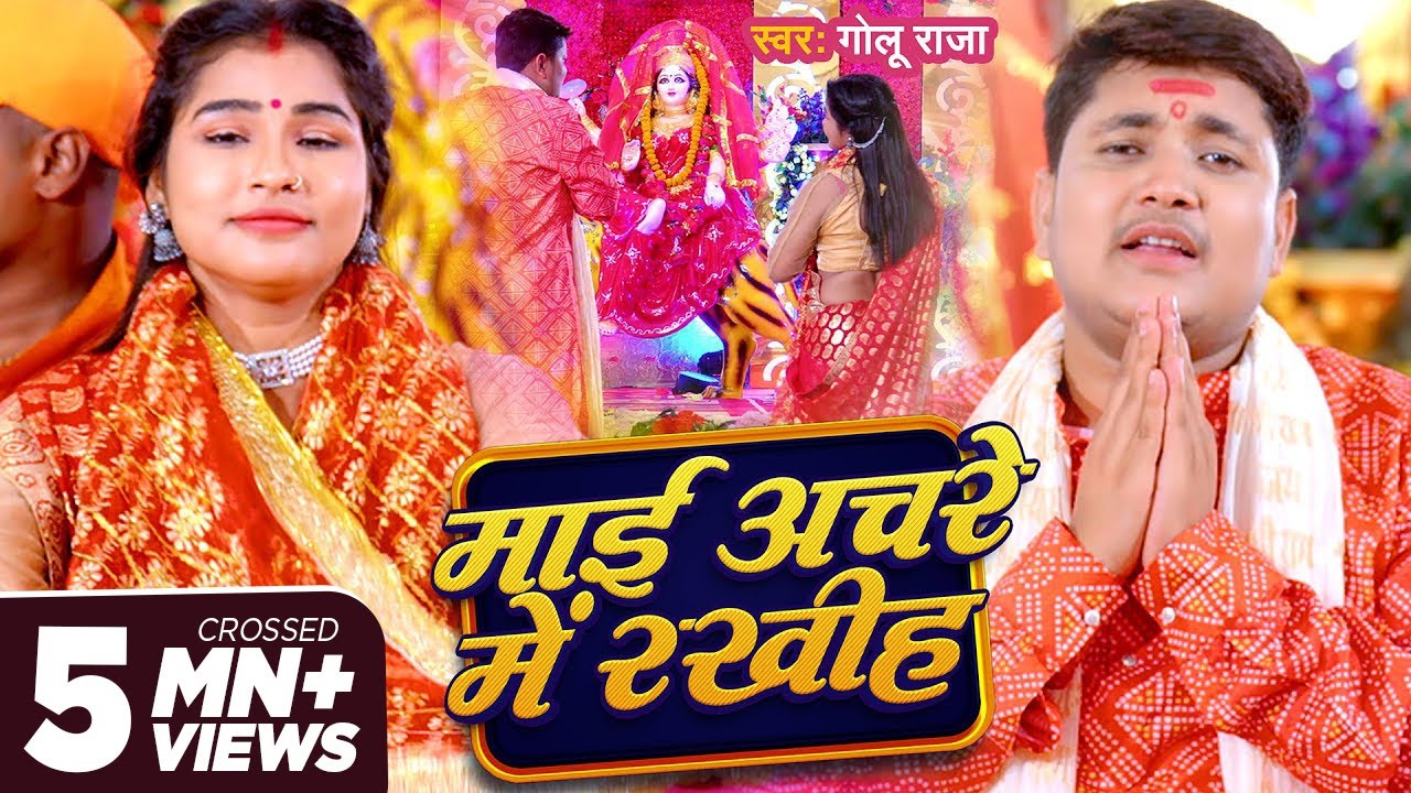 Devi Geet - Maai Achare Me Rakhiha | Bhojpuri Song 2024