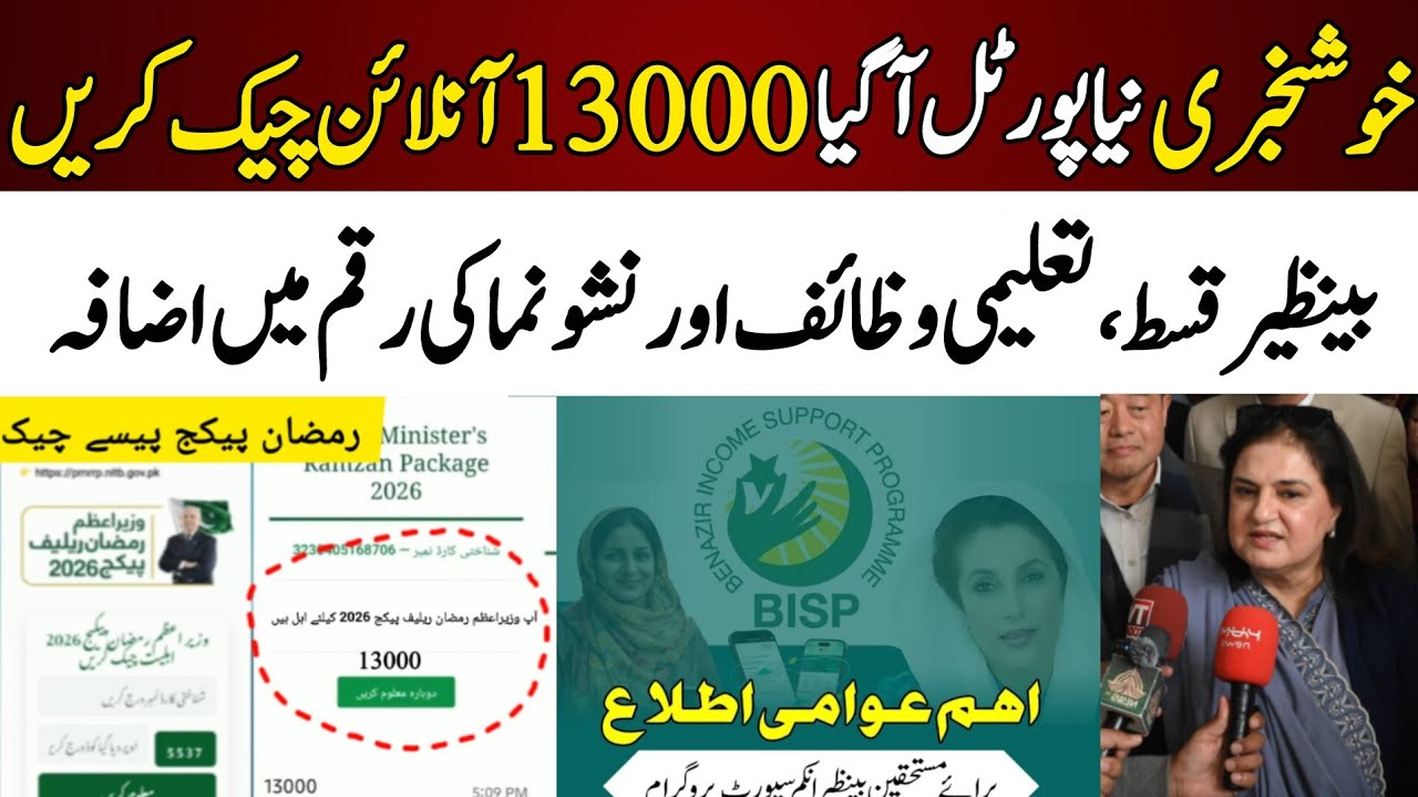 Bisp Ramzan & Ehsaas Package Check Guide 📱