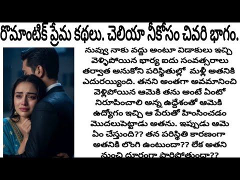 రొమాంటిక్ ప్రేమ కథలు. చెలియా నీకోసం చివరి భాగం.