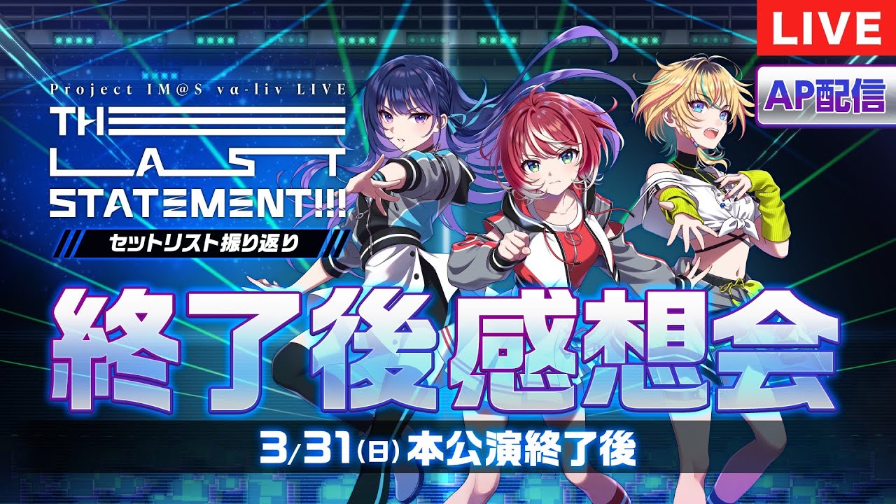 【AP生配信】【ヴイアライヴ】PROJECT IM@S vα-liv LIVE -THE LAST STATEMENT!!!-終了後感想会