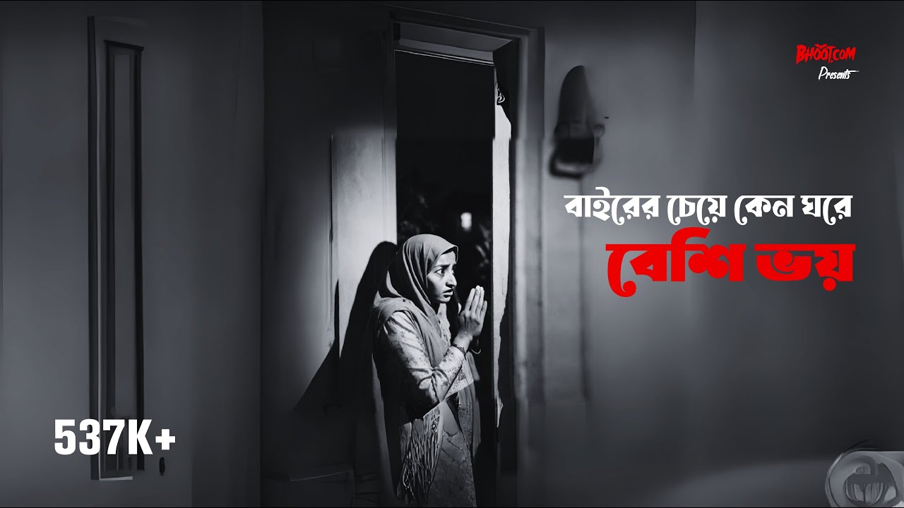 ঘরে কেন বেশি ভয়? | Bhoot.com Extra Episode 61 👻