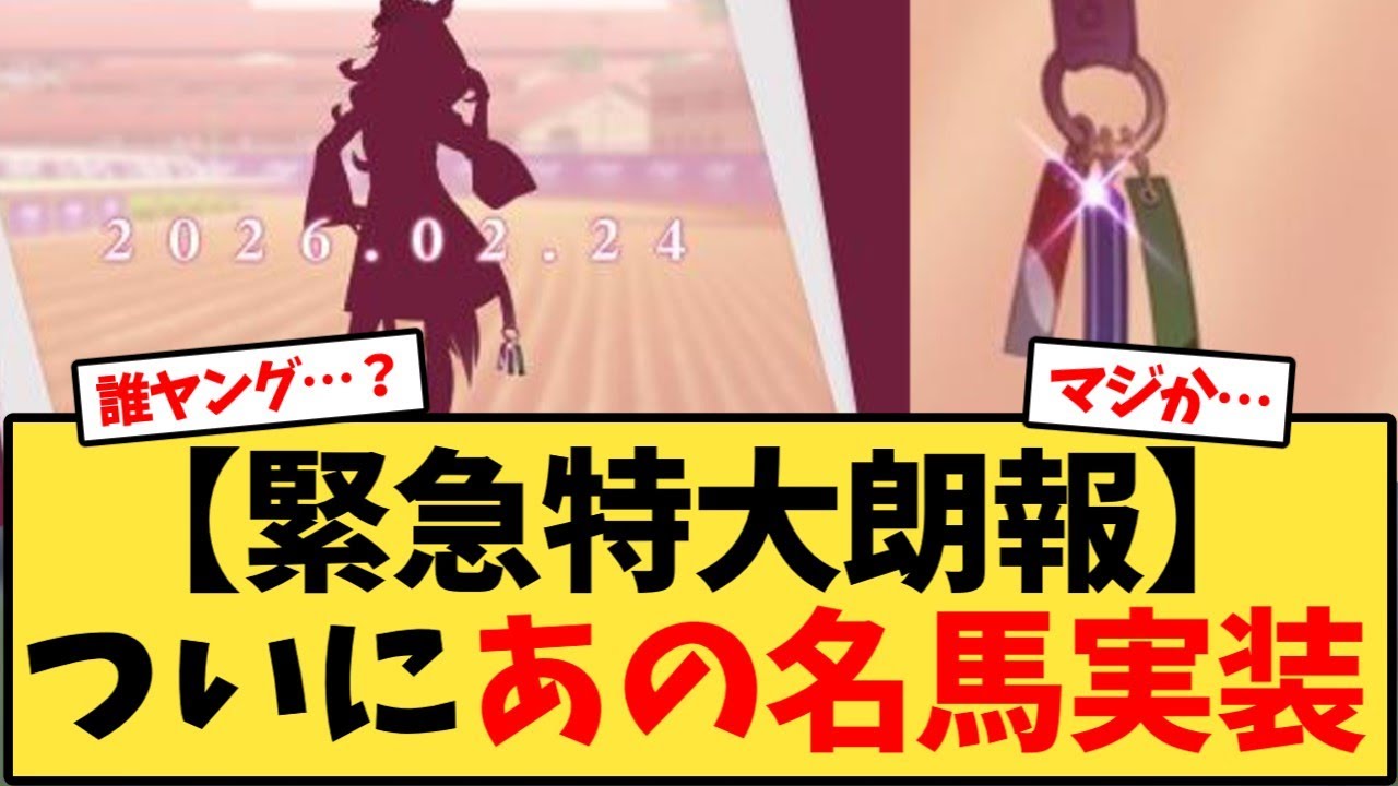 【緊急速報】伝説の名馬がついにゲームに登場!反応集🔥
