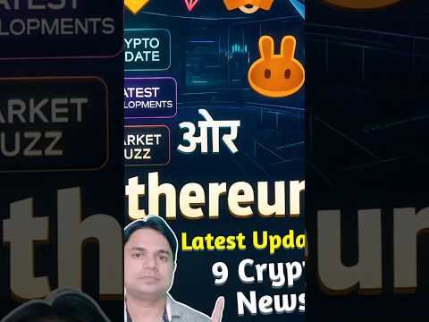 Crypto की 9 खबरें | BTC, ETH, TRON, MetaMask, AI & DeFi #shortsfeed #verticalshorts #altcoinfirst