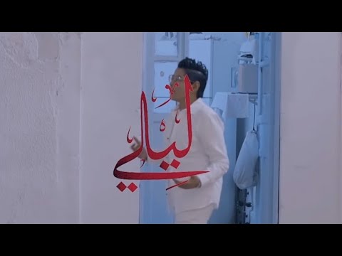 Blingos ft. Klay Bbj & Rayen Youssef - Lyali (Clip Officiel) | ليالي