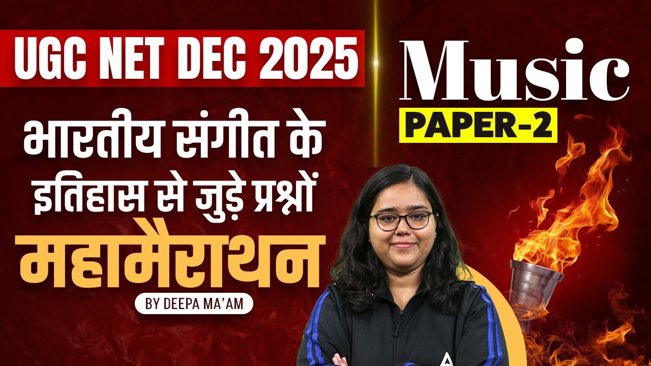 UGC NET Music Class: भारतीय संगीत का इतिहास 🎶