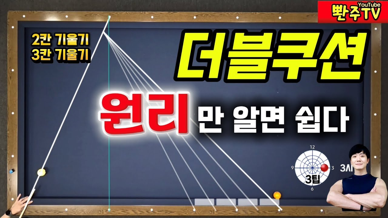 더블쿠션 마스터하기: 2칸·3칸 기울기와 원리 완전 정복! 🎱