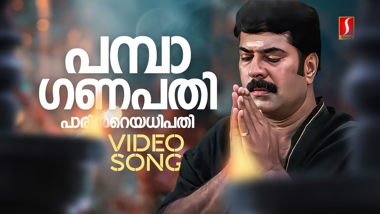 Pamba Ganapathi Video Song | Pattalam | Mammootty | Vidyasagar | MG Sreekumar | Gireesh Puthenchery