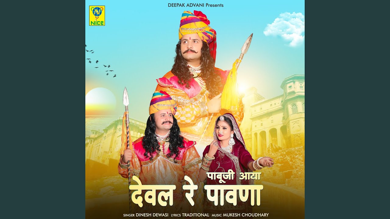 Pabuji Aaya Dewal Re Pawna by Dinesh Devasi