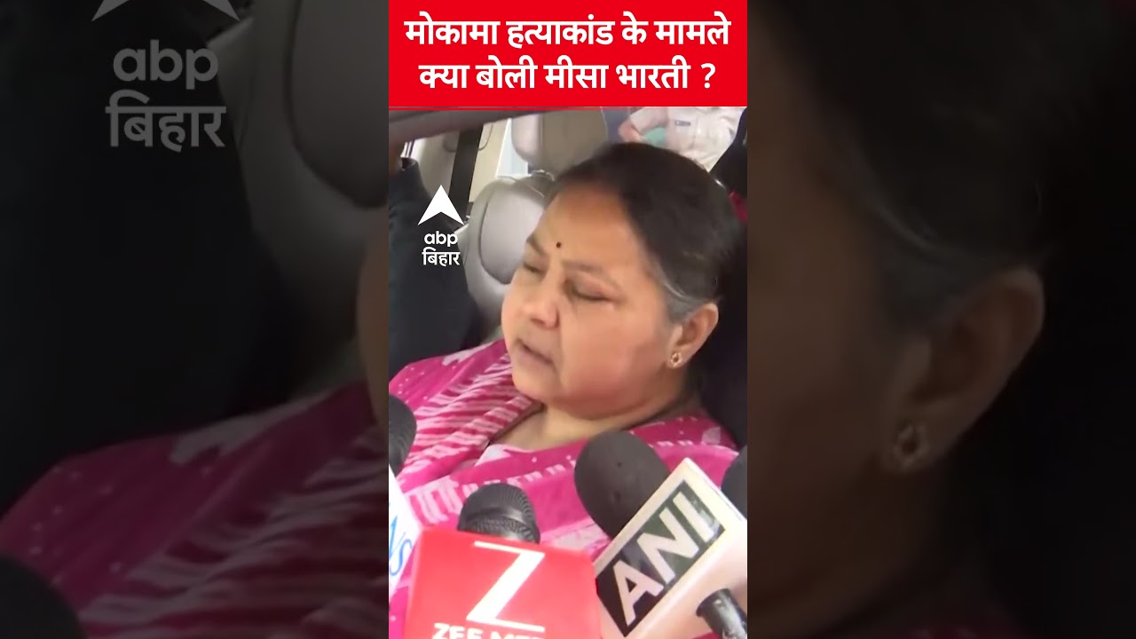 Misa Bharti का Mokama हत्याकांड पर बयान 🗣️
