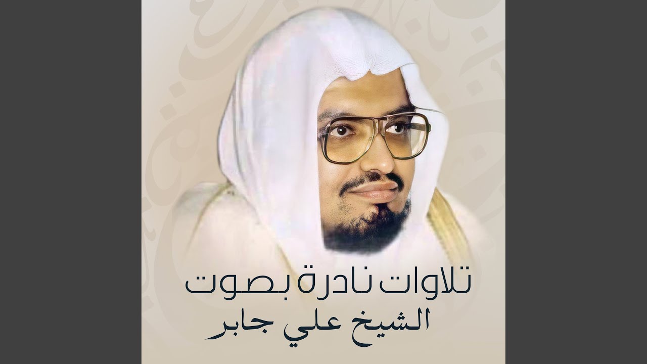 سورة يوسف بصوت الشيخ علي جابر 🎧