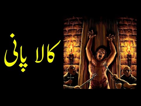 Kala Pani Jail | Kala Pani Jail History | Cellular Jail | Kala Pani Torture | Most Dangerous Jail