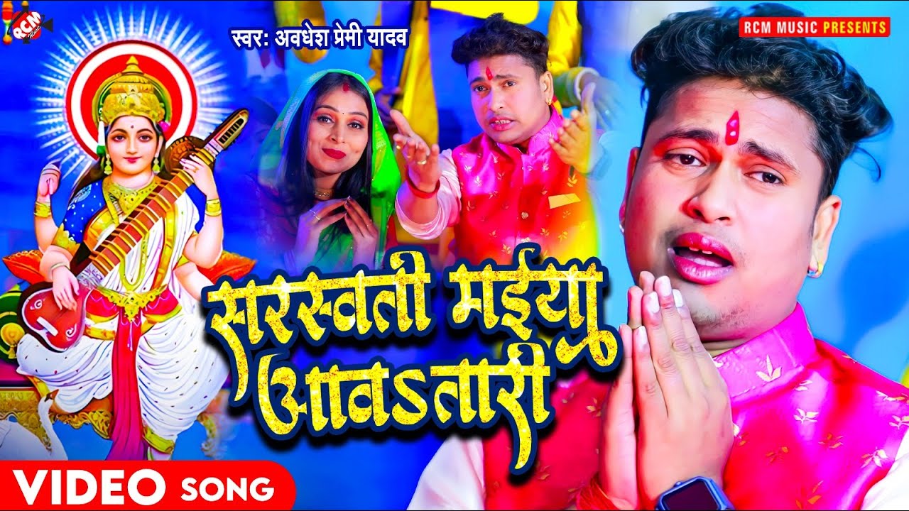 अवधेश प्रेमी यादव का 2025 सरस्वती पूजा स्पेशल 🎶