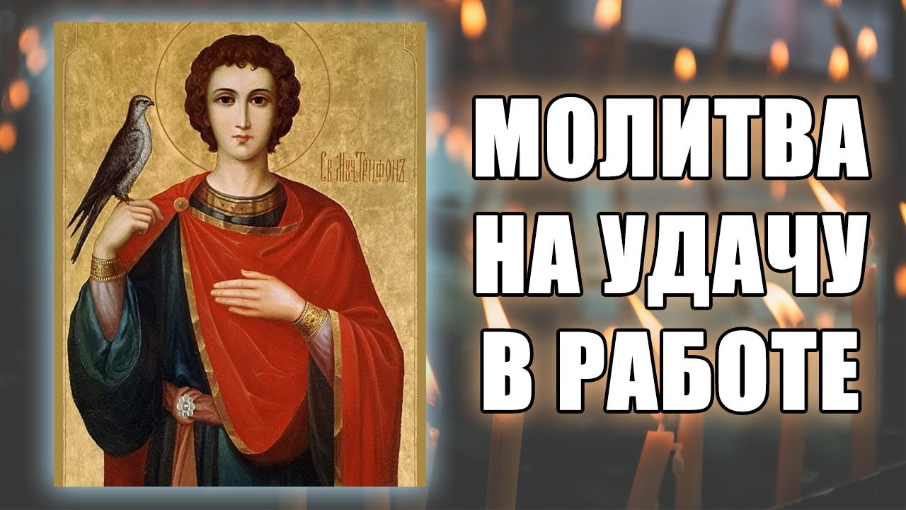 Молитва о работе и удаче к святому Трифону ✝️