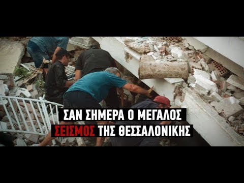Σαν σήμερα ο μεγάλος σεισμός της Θεσσαλονίκης το 1978