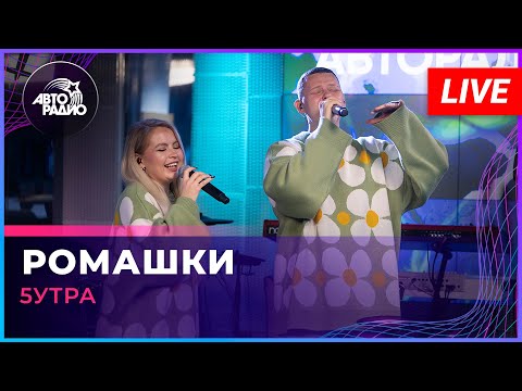 5УТРА - Ромашки (LIVE @ Авторадио)