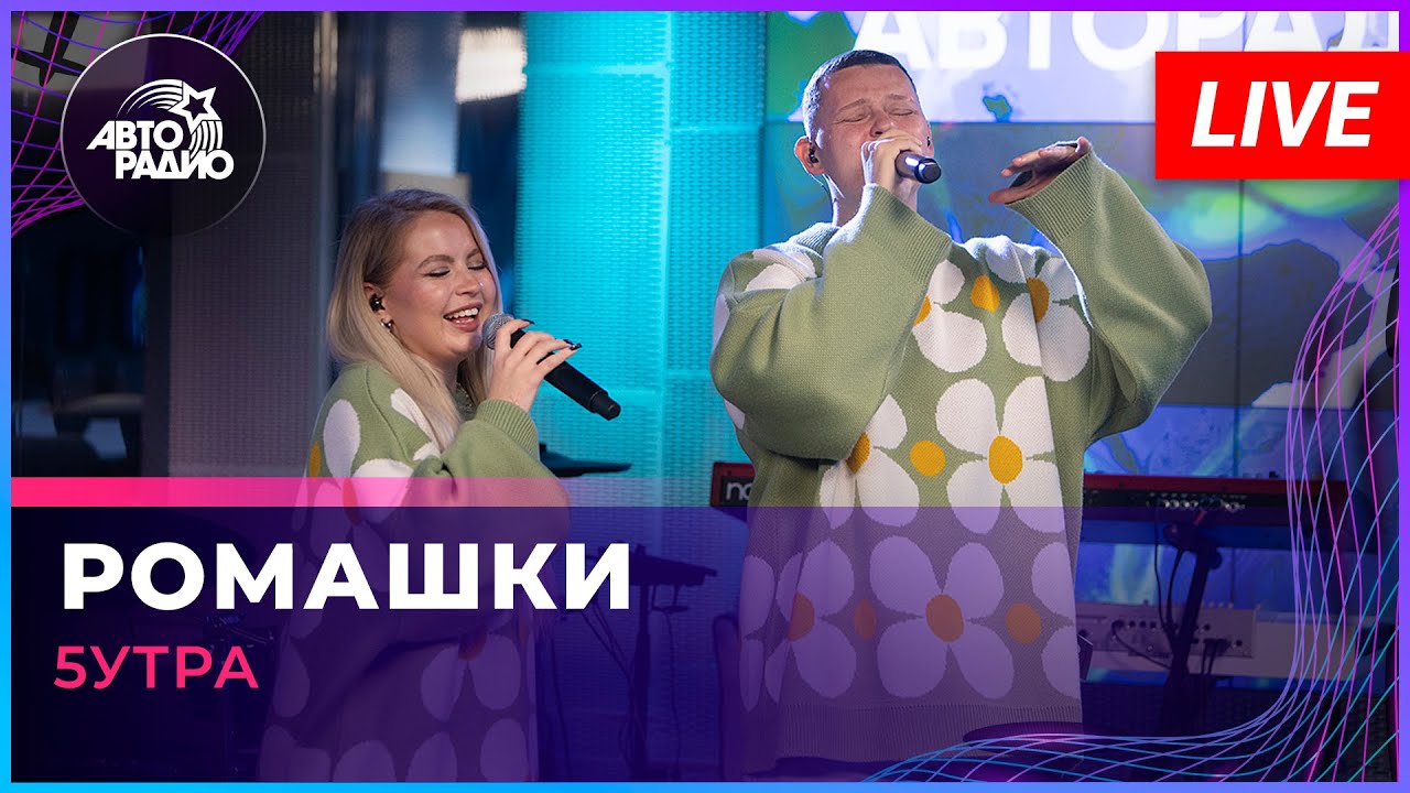 5УТРА - Ромашки (LIVE @ Авторадио) 🎶